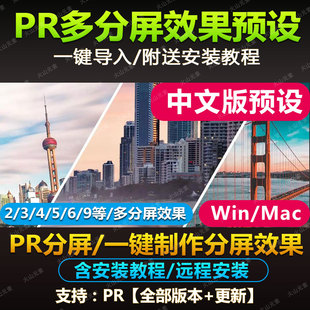 Pr分屏预设插件 vlog视频 二三四等多屏效果切换效果内置预设素材
