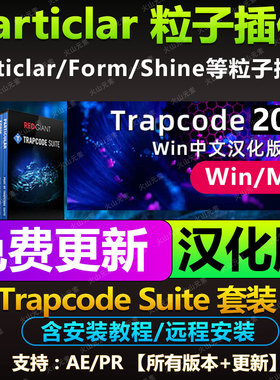AE粒子插件 Trapcde Suite 2025套装 Particular/form/Shine汉化