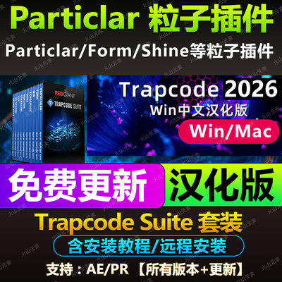 AE粒子插件 Trapcde Suite 2025套装 Particular/form/Shine汉化