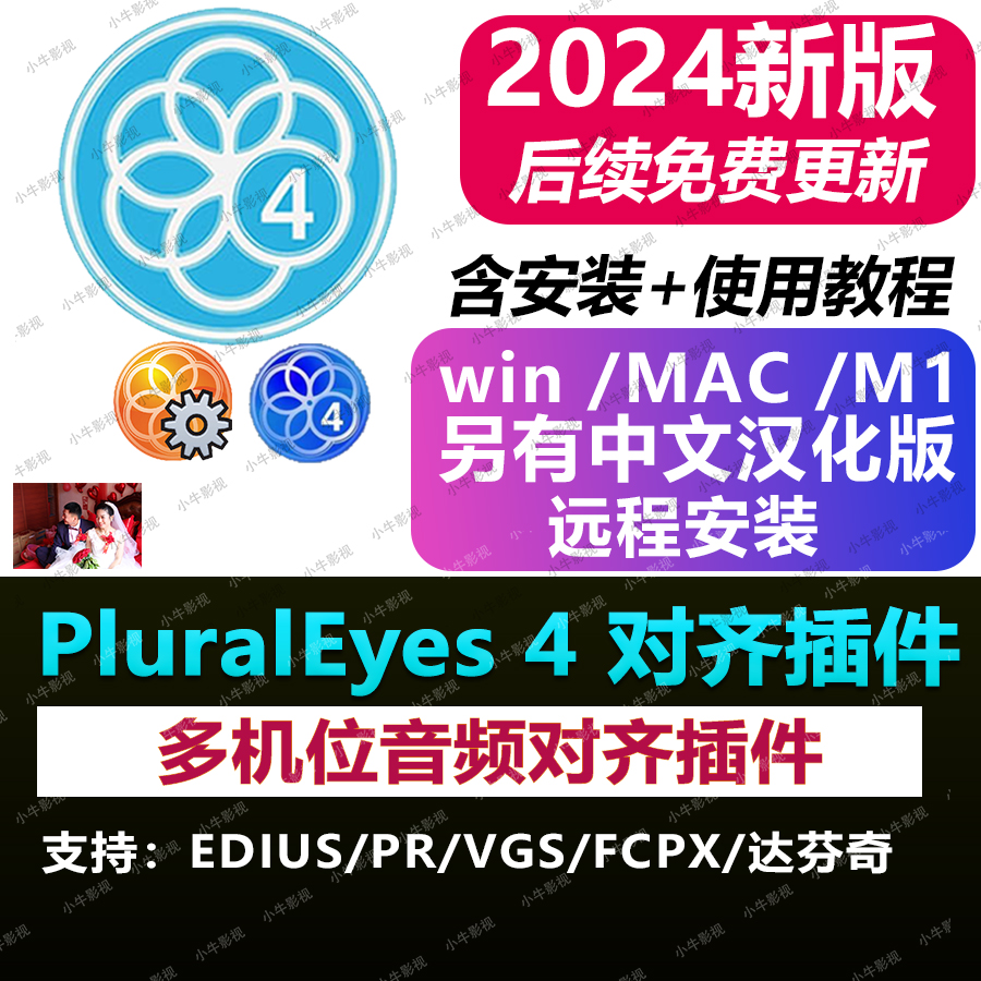 Mac/win音频视频同步PluralEyes 4多机位对齐同步插件PR/EDIUS