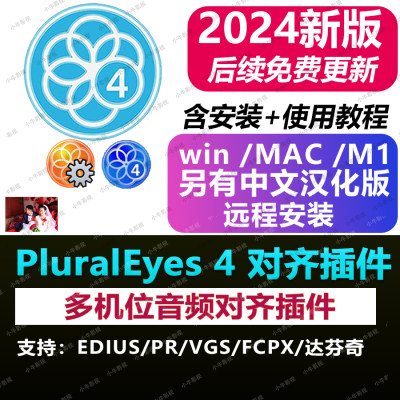 Mac/win音频视频同步PluralEyes 4 多机位对齐同步插件PR/EDIUS