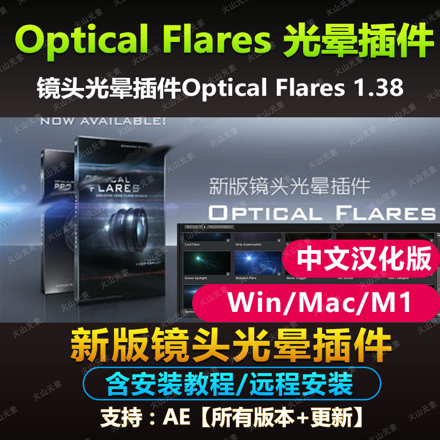 AE插件/Optical Flares 1.38 镜头光晕中文/灯光工厂Win/Mac素材