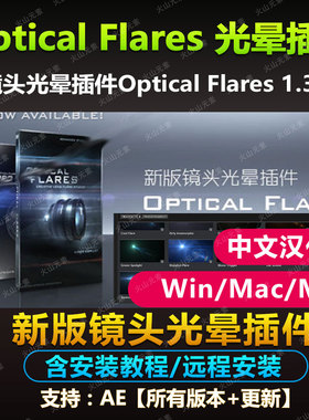AE插件/Optical Flares 1.38 镜头光晕中文/灯光工厂Win/Mac素材