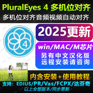 支持PR 多机位对齐音频视频剪辑同步制作插件PluralEyes