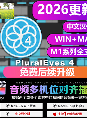fcpx多机位自动对齐插件支持FCPX和Pr同步插件PluralEyes4 M1 M4