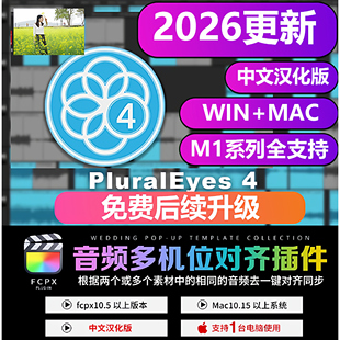 fcpx多机位自动对齐插件支持FCPX和Pr同步插件PluralEyes4 M1 M4