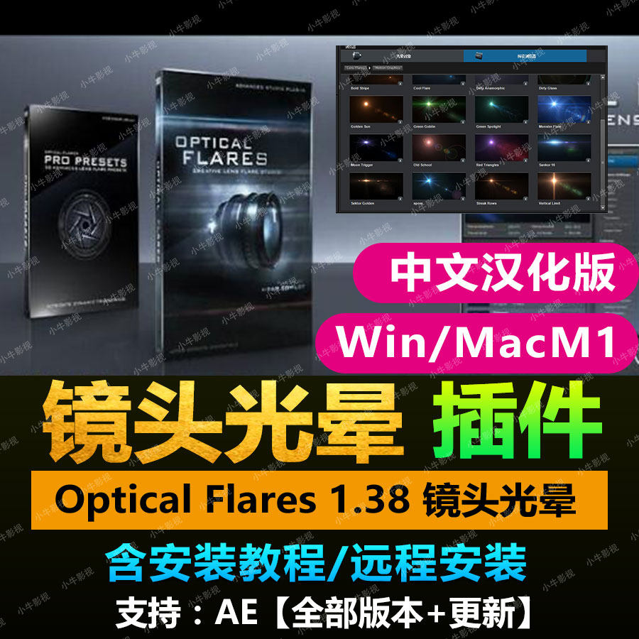 AE插件/Optical Flares 1.38 镜头光晕中文/灯光工厂Win/Mac.M1
