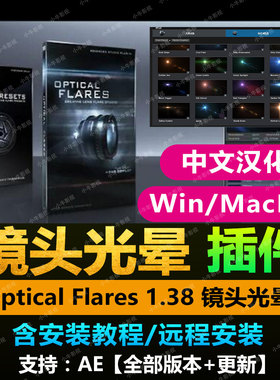 AE插件/Optical Flares 1.38 镜头光晕中文/灯光工厂Win/Mac.M1