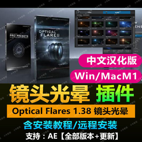 AE插件/Optical Flares 1.38 镜头光晕中文/灯光工厂Win/Mac.M1
