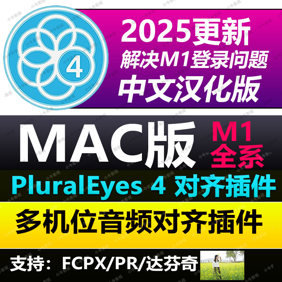新款PluralEyes4插件支持FCPX11，Pr多机位自动对齐同步插件M1 M4