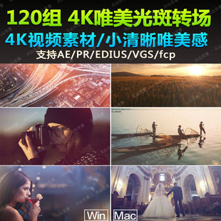 120组4K唯美小清新镜头婚礼mv炫光光斑转场支持pr/edius转场素材