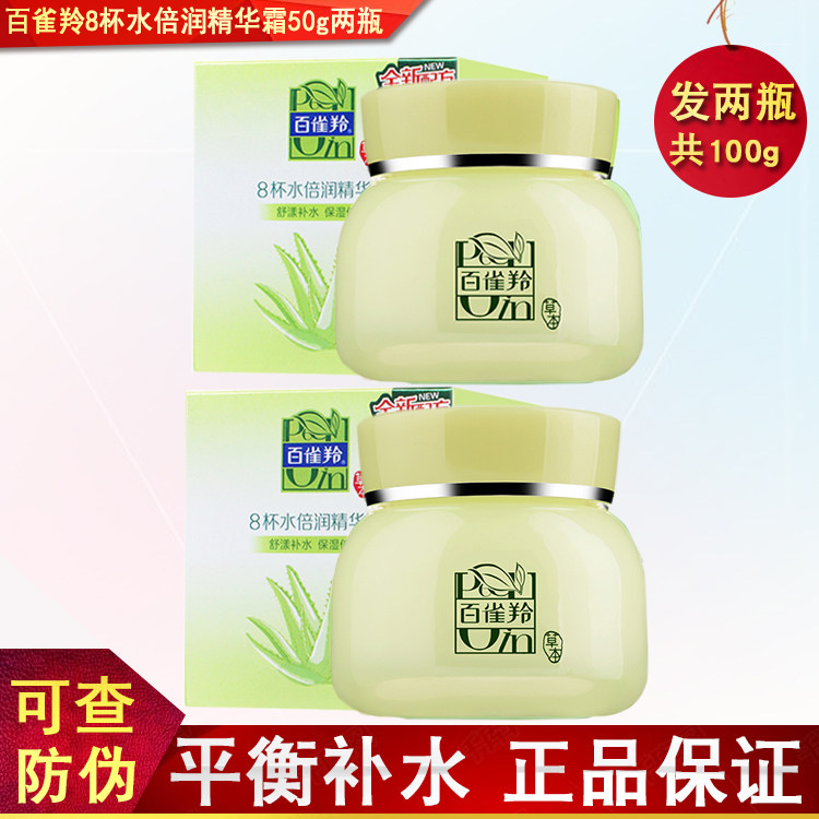 百雀羚8杯水面霜八杯水倍润精华霜滋润补水保湿秋冬学生正品女士