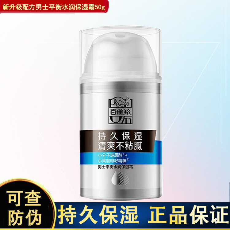 百雀羚男士面霜平衡水润保湿霜50g控油补水擦脸油护肤品正品官網