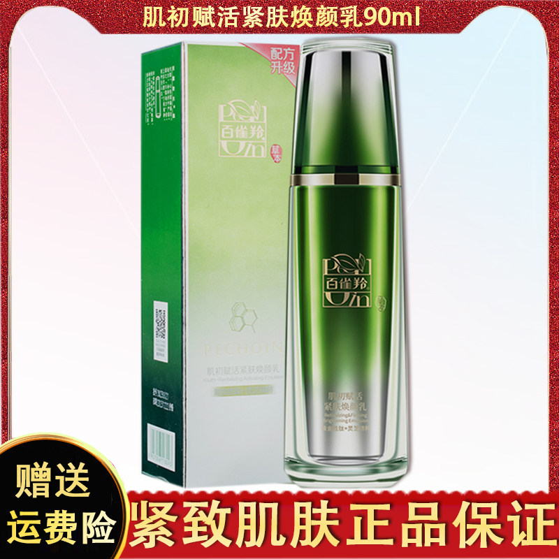 百雀羚草本肌初赋活紧肤焕颜乳90ml提拉紧致