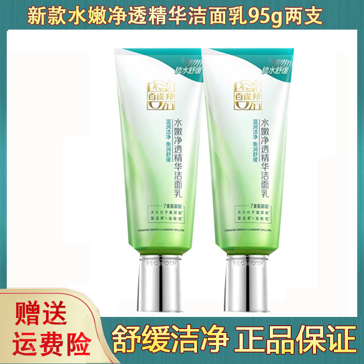 两支百雀羚洗面奶水嫩净透精华洁面乳控油正品无盒