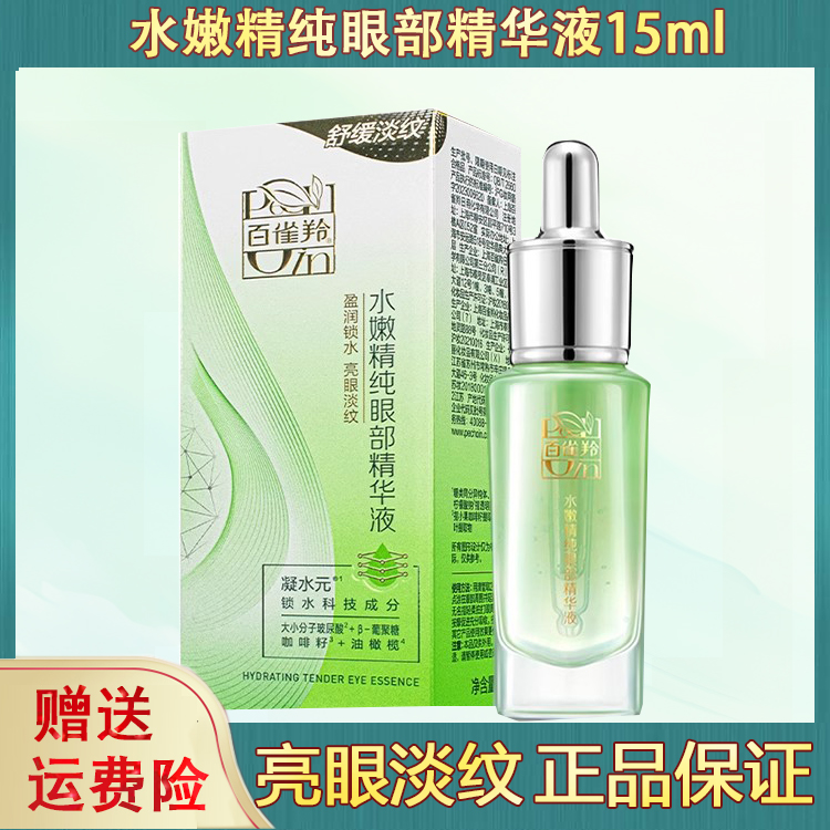 百雀羚水嫩精纯眼部精华液淡化细纹黑眼圈护肤品滋润官網