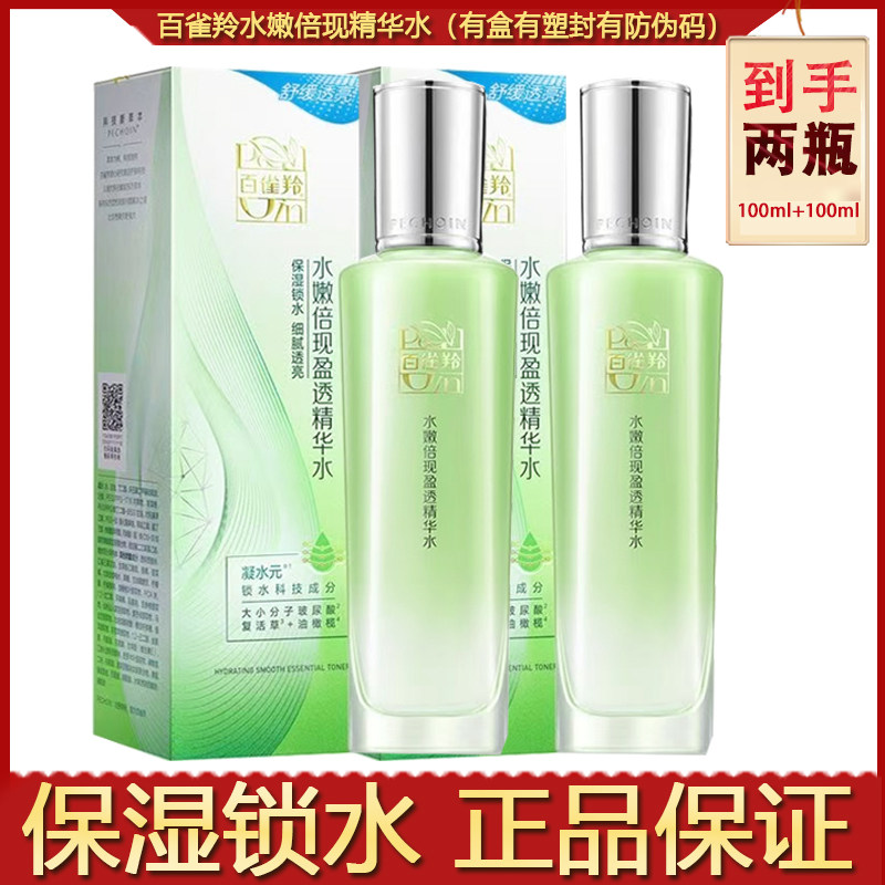 百雀羚水嫩倍现盈透精华水100补水保湿滋润白雀羚官网正品爽肤水