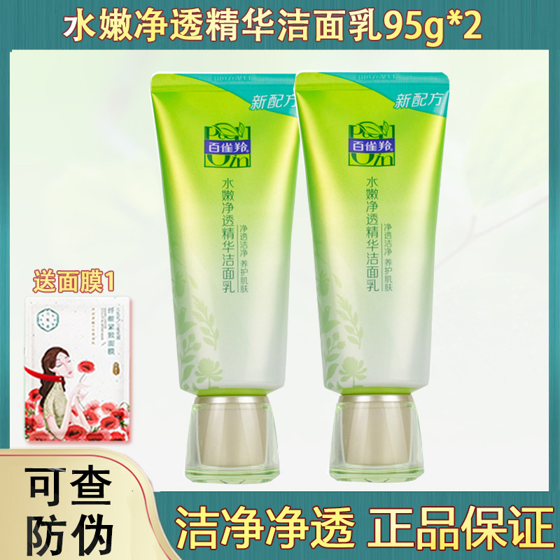 百雀羚正品水嫩净透精华洁面乳95g洗面奶深层清洁官方旗艦店官網