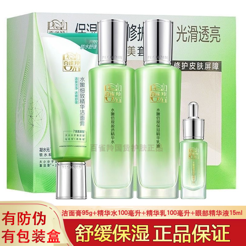 正品百雀羚礼盒水嫩倍现臻美套装保湿官網四件套白雀灵化妆品女士