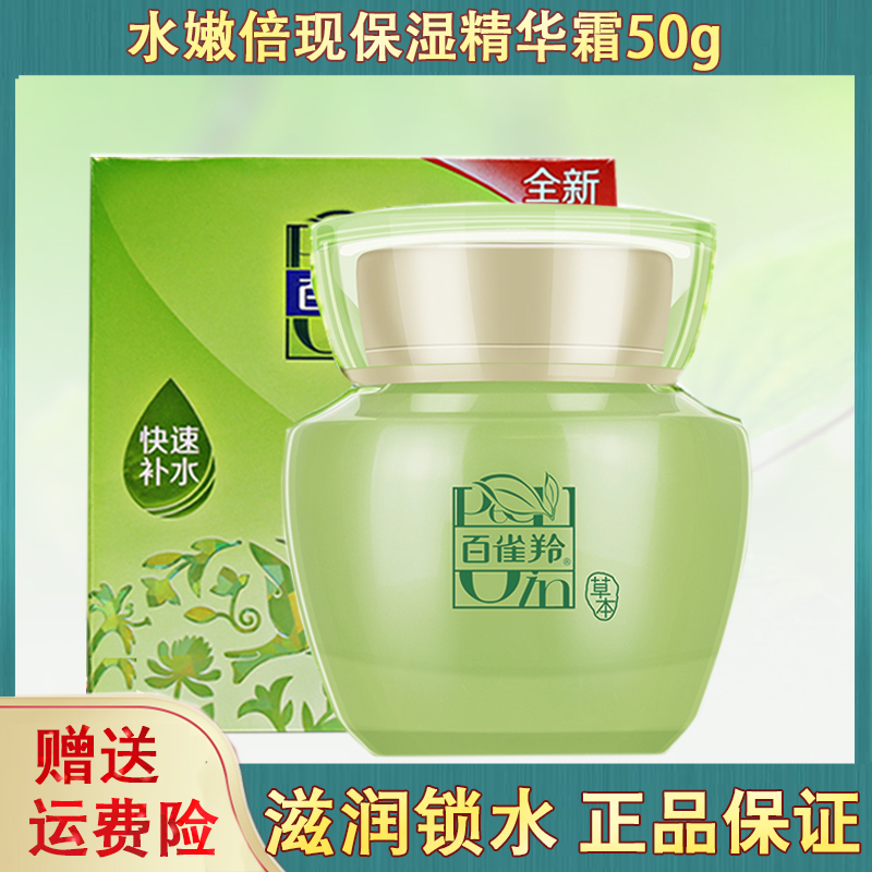 百雀羚水嫩倍现保湿精华霜50g保湿补水面霜擦脸油正品护肤品官网