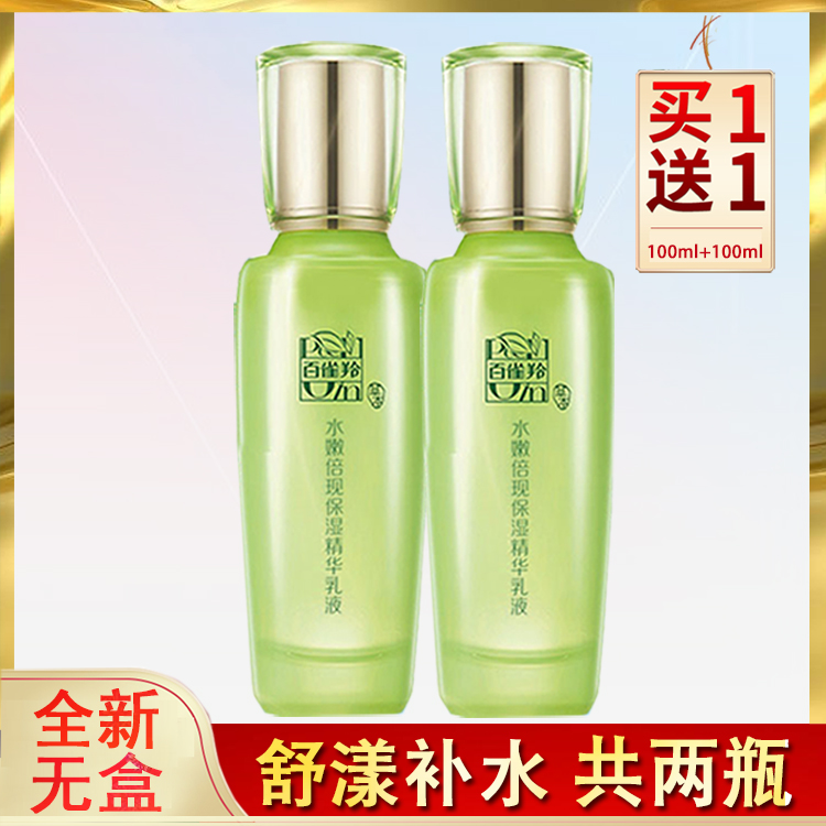 无盒百雀羚水嫩倍现保湿精华乳液护肤品补水滋润草本正品官网两瓶