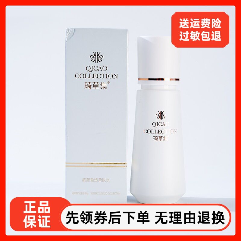 琦草集靓颜盈透柔肤水100ml 原莹皙亮肤水补水提亮肤色美容院正品