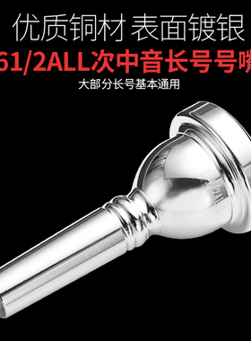 【艾森利】 次中音长号号嘴加粗管径次中音拉管号嘴通用型61/2ALL