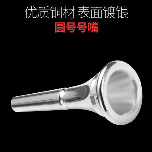 【艾森利】圆号号嘴黄铜通用型