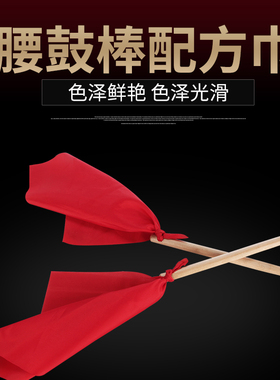 【艾森利】25CM腰鼓棒 实木小鼓槌带方巾红绸打孔堂鼓锤1.5元/2根