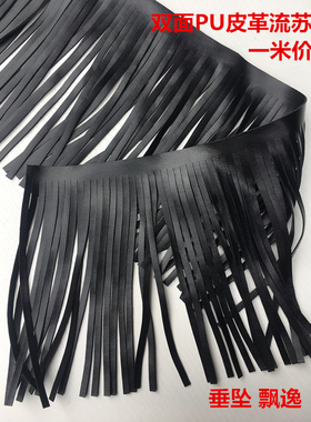 黑色双面PU皮革排须流苏花边 裙摆服装饰创意设计手工材料15-20cm