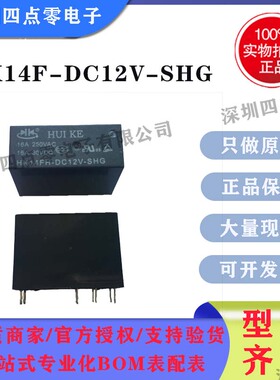 四点零电子 汇科继电器 HK14F-DC12V-SHG 1组转换5脚10A