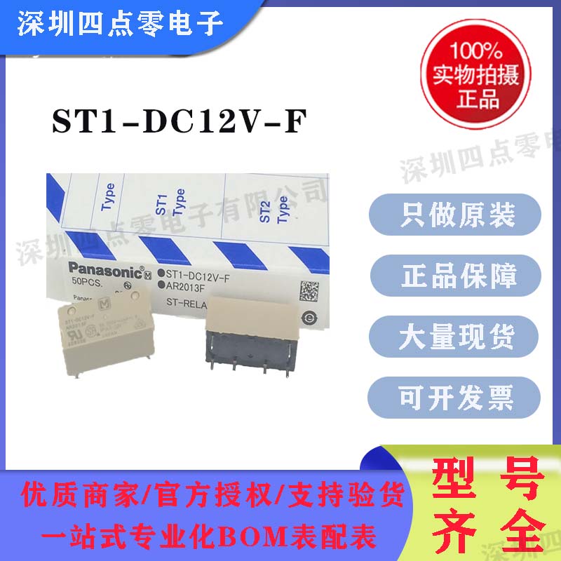 松下继电器ST1-12V-FAR2013F