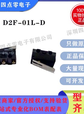 ORMON欧姆龙 原装正品 鼠标开关轻触开关D2F-01L-D D2F直插3脚