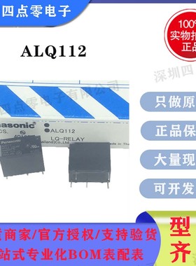 四点零 全新原装正品松下继电器ALQ112 SPDT 10A可替换JQ1P-12V-F