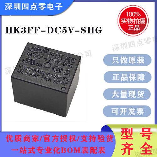 四点零全新原装 汇科小型继电器HK3FF-DC5V-SHAG  4脚 一组常开。