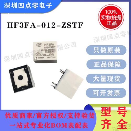 四点零 全新原装 宏发继电器HF3FA-012-ZSTF 5脚 12VDC 10A电流