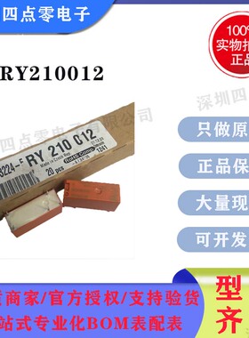 四点零 全新原装正品 泰科TE/SCHRACK继电器RY210012 3-1393224-5