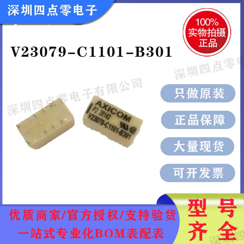 四点零 全新原装正品 AXICOM/TYCO泰科 继电器 V23079-C1101-B301