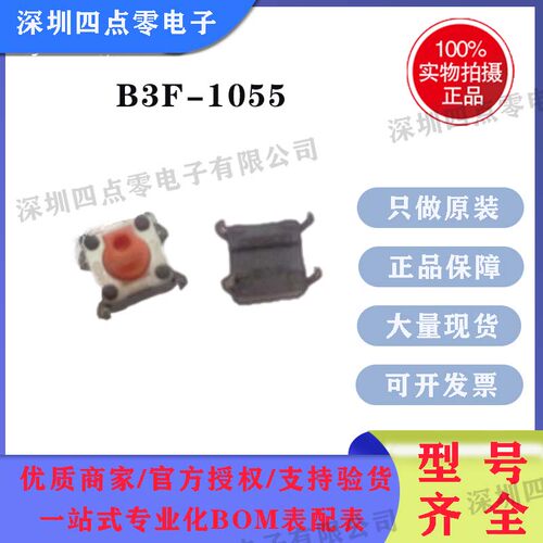 B3F-1055轻触开关欧姆龙