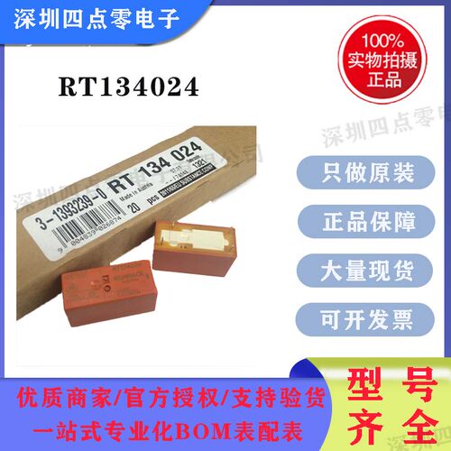 四点零正品RT134024泰科SCHRACK继电器全新原装 3-1393239-0 24V