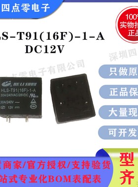 四点零原装正品HLS-T91(16F)-1-A-DC12V 大功率继电器T91-12V 4脚