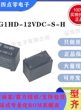 四点零全新原装正品TIANBO天波继电器TRG1HD-12VDC-S-H 12VDC