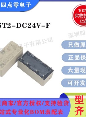 原装正品松下继电器ST2-DC24V-F ST1-L2-DC1.5V 5V 12V 24V 48V-F