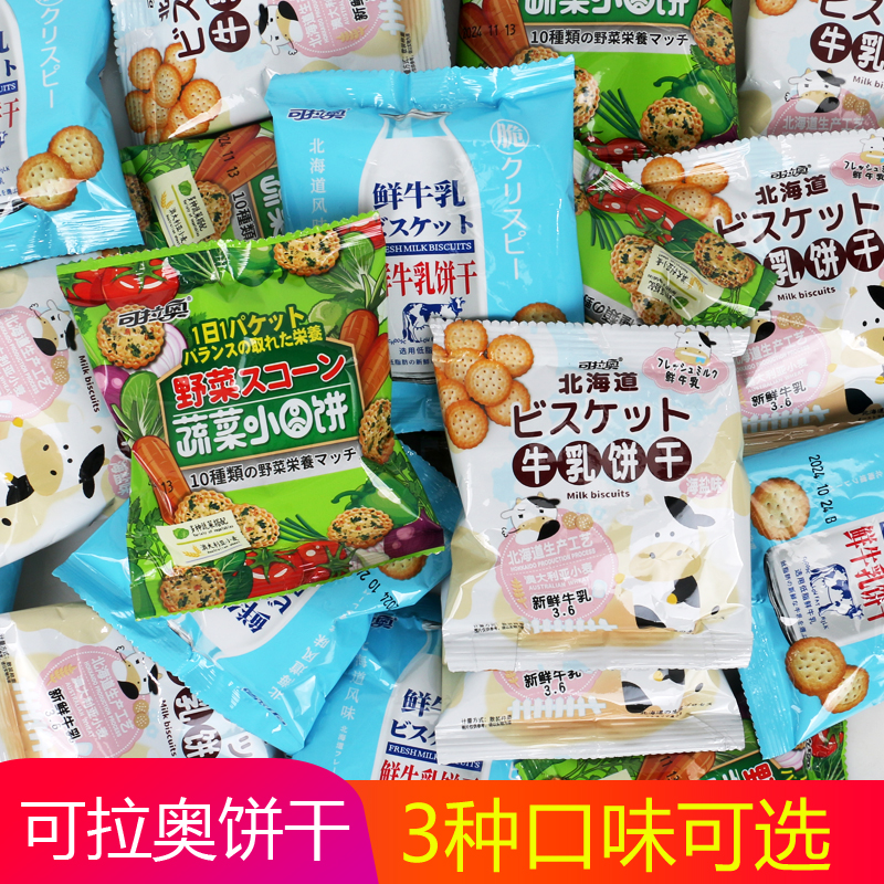 可拉奥牛乳饼干蔬菜小圆饼海盐味
