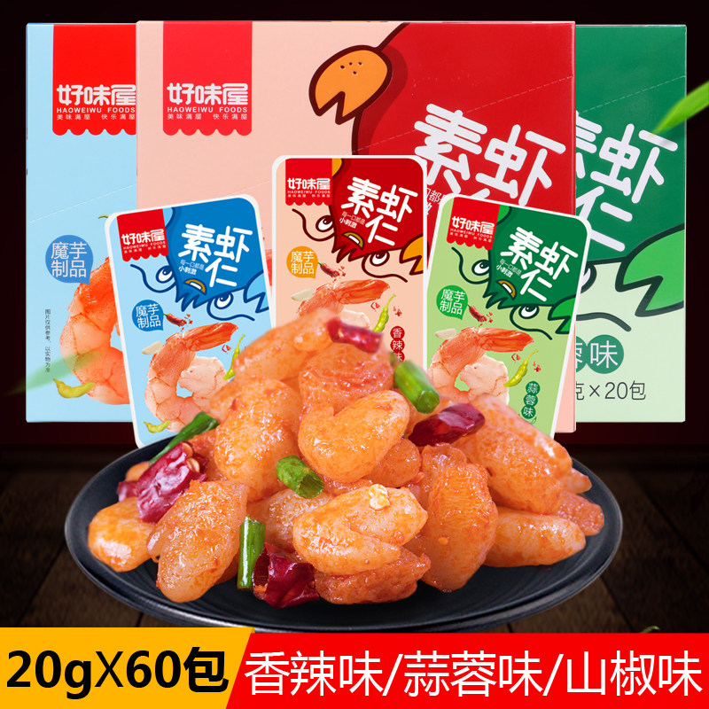 好味屋素虾仁20g*20包盒装 香辣蒜蓉味素小龙虾魔芋爽即食小零食