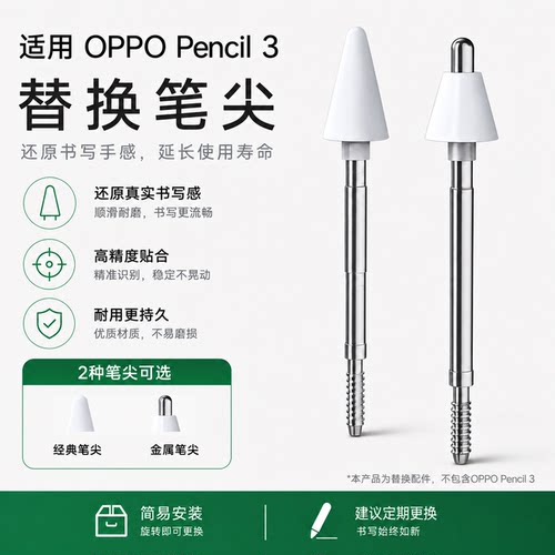 适用OPPO Pencil3针管笔尖Pad 5Pro平板触控笔耐磨改造替换笔头