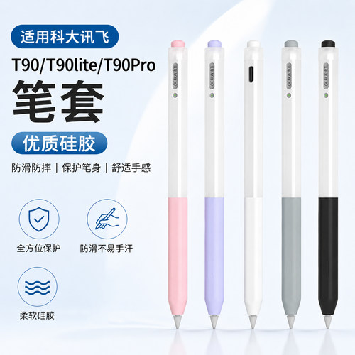 适用科大讯飞T90lite笔套T90/T90Pro平板AI作答笔防滑保护套