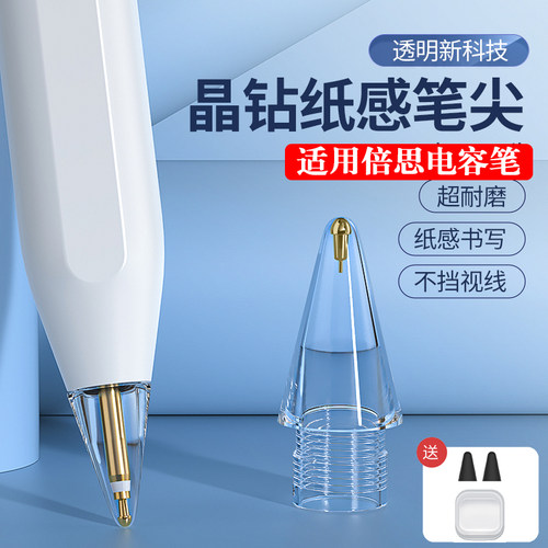 倍思电容笔耐磨晶透替换笔尖