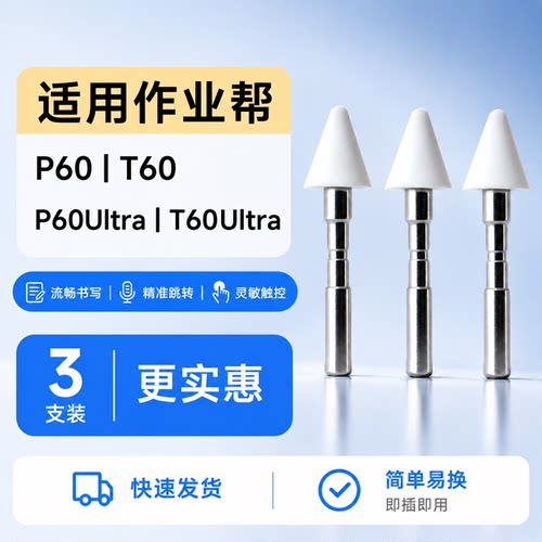 适用作业帮P60/T60笔尖P60Ultra学习机改造替换耐磨笔头F6/C3笔尖