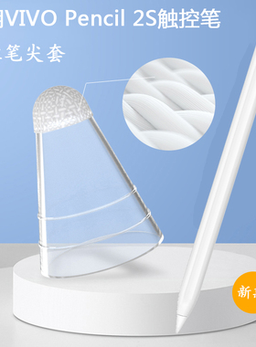适用VIVO Pencil2S纤维笔尖套Pad 3触控笔类纸膜笔尖降噪保护套